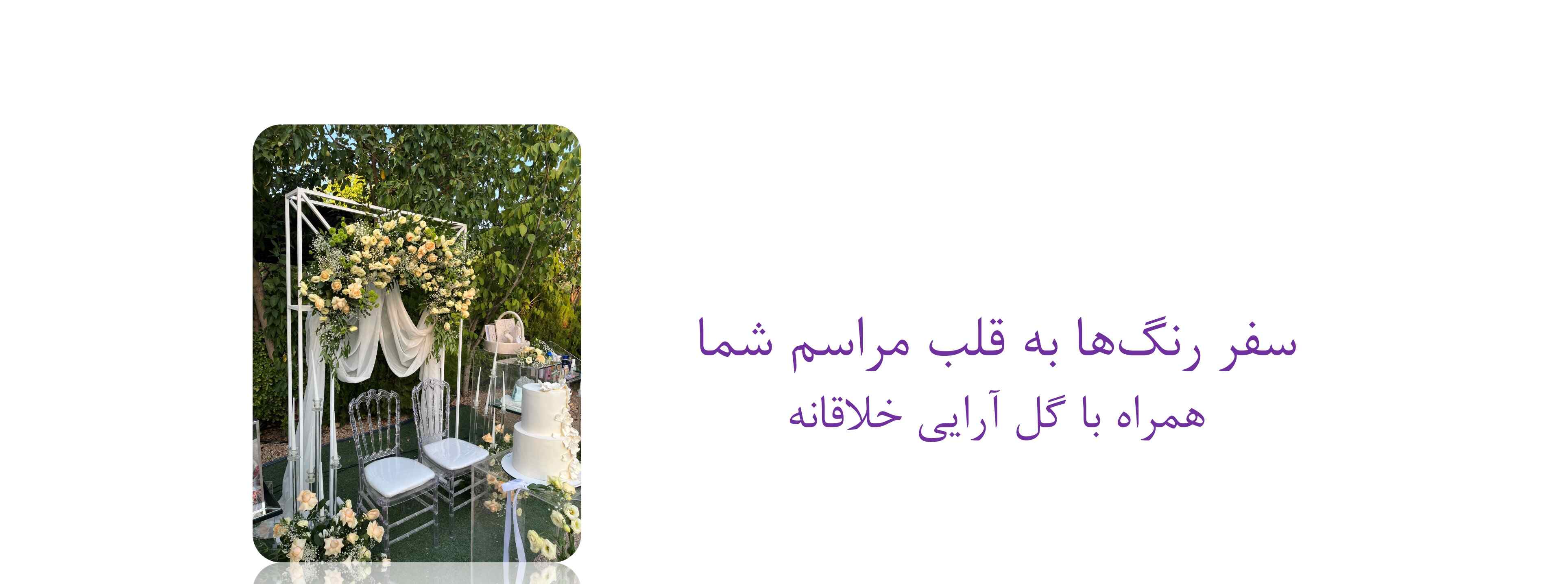گل آرایی